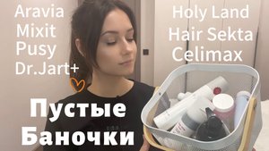 Пустые баночки. Финальный вердикт #beauty #обзор #makeup