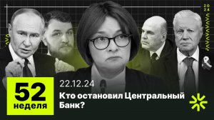 52 неделя: Кто остановил ЦБ РФ от повышения ставки, ФРС США рушит рынок крипты