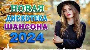 КРАСИВЫЕ ПЕСНИ 2024 - ДУШЕВНЫЕ ПЕСНИ ♥ СБОРНИК ♥ RUSSIAN MUSIC