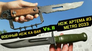 Нож Артема из МЕТРО 2033 Vs.II Военный Нож КАБАР