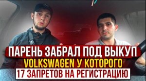 Парень забрал под выкуп Volkswagen у которого 17 запретов на регистрацию⛔️