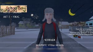 Прохождение Скулбой на Челлендже через ворота