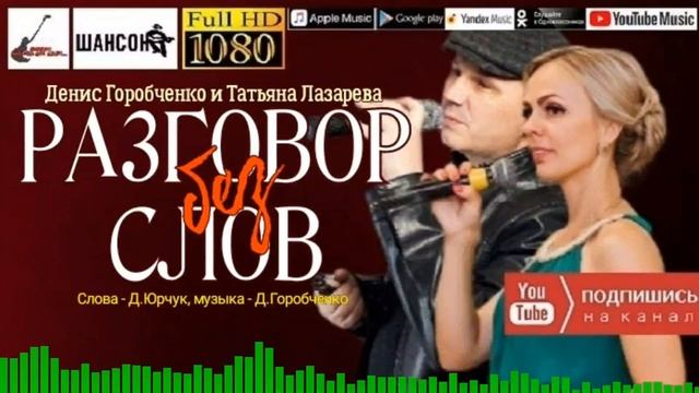 Д.Горобченко и Т.Лазарева - Разговор без слов /official audio 2022/ смотреть онлайн