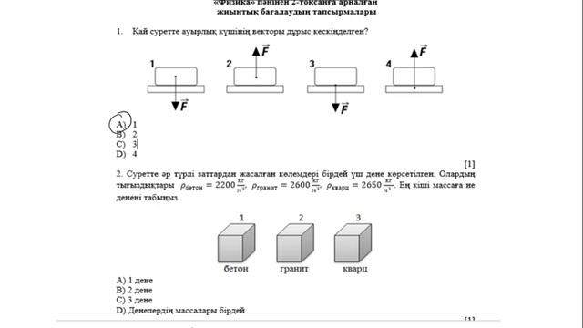 Физика. 7-сынып. 2-тоқсан. БЖБ. ТЖБ