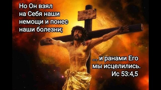 Исцеление