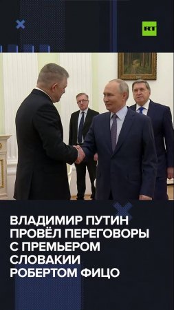 Путин провёл в Кремле встречу с премьером Словакии Фицо