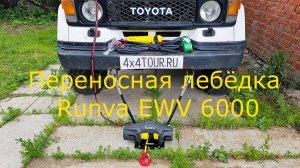 Переносная лебёдка Runva EWV 6000 с двумя точками крепления.