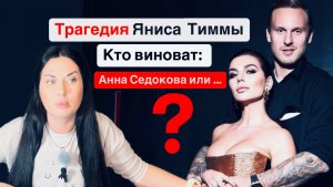 Как Анна Седокова повлияла на трагический исход  Яниса Тиммы: разбор психолога