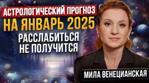 Астрологический прогноз на ЯНВАРЬ 2025! Прогноз для всех знаков зодиака. Астролог Мила Венецианская