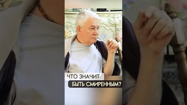 Что значит быть смиренным? - Александр Хакимов