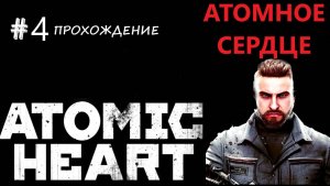 Atomic Heart-прохождение #4 "АДСКИЙ СКЛАД"