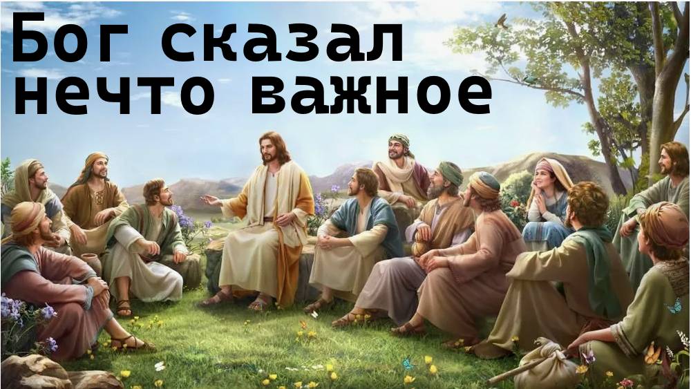 ✅ Доверительное послание от Господа