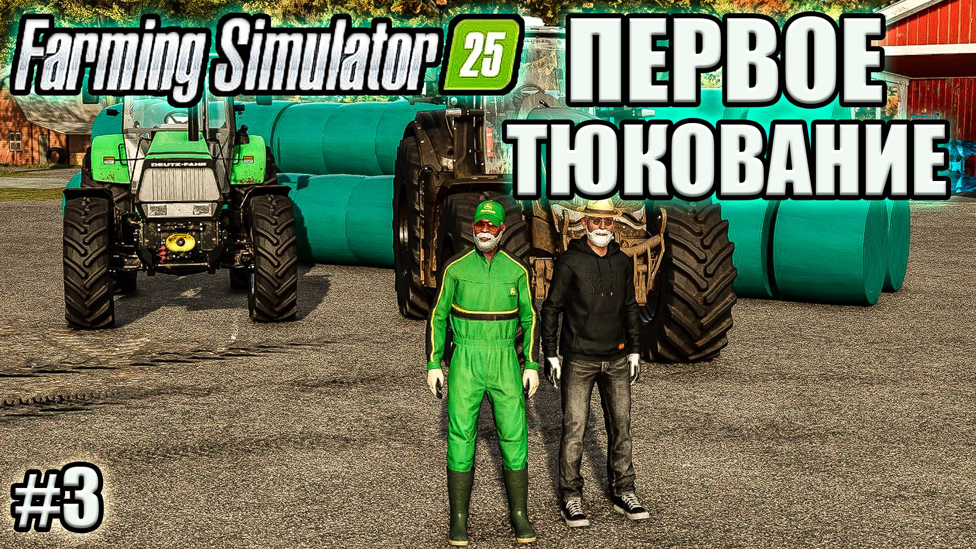 Farming Simulator 25 l Riverbend Spring ЗАТЮКОВАЛИ 3 ПОЛЯ ДОХОД В 40К$$$!!!!!