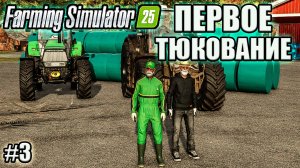 Farming Simulator 25 l Riverbend Spring ЗАТЮКОВАЛИ 3 ПОЛЯ ДОХОД В 40К$$$!!!!!