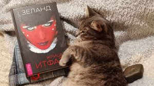 Живое чтение5. Вадим Зеланд. Жрица Итфат. Глава 5. Летка - Енька🌀☀️⚛️ слушать аудиокнигу мистика