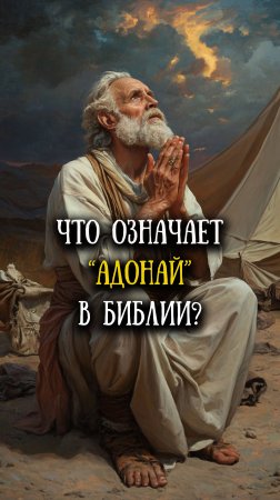 Имена и титулы Бога. Адонай