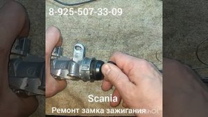 как достать личинку замка зажигания скания