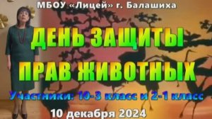 2024-12-10 День защиты прав животных. МБОУ "ЛИЦЕЙ"