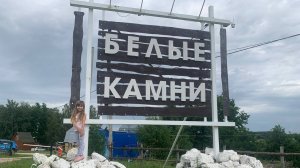 База отдыха "Белые камни"