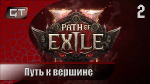 Path of Exile 2//Путь к вершине//#2