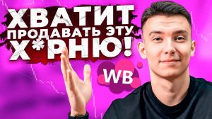 Как Найти ПРИБЫЛЬНЫЙ Товар для Wildberries за 5 минут
