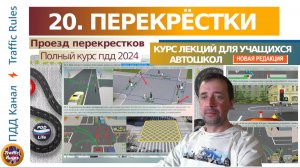 Полный курс пдд 2024 Вебинар 20 - Проезд перекрестков