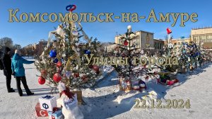 Комсомольск-на-Амуре. Улицы города. 22.12.2024