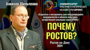 Почему Ростов? - Алексей Шильченко