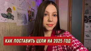 Как правильно ставить цели?