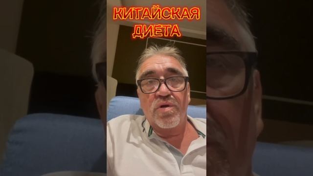 Китайская диета смотреть онлайн