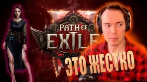 Path of Exile 2 ПЕРВЫЙ ВЗГЛЯД