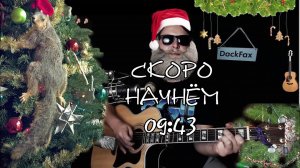 🎄Есть песни под гитару, нет новогоднего настроения. Без матов. Адекватное общение. Качественный зву