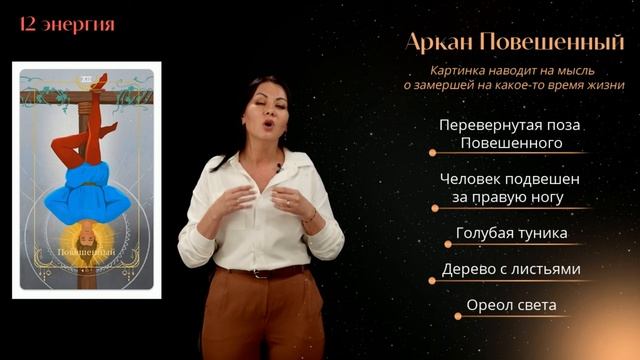 Бесплатное обучение по Матрице Души по дате рождения: Энергия Судьбы 12, Аркан Повешенный