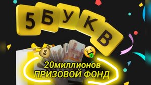 Новый розыгрыш от Т-банка в игре 5букв! Как учавствовать и что можно выиграть?! Обзор