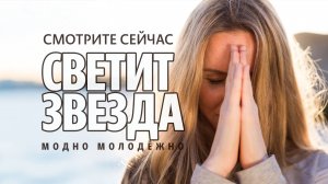 Модно Молодёжно - Светит звезда (Песня о любви и преодолении) #любовь #музыка #ПесняОЛюбви #momomnb