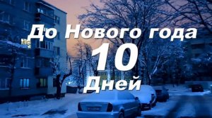 До Нового года 10 дней