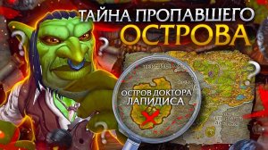 Alpha WoW Classic. Куда пропали острова Гилиджимса и доктора Лапидиса?