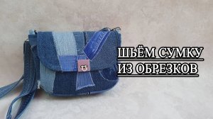 Обрезки в дело! Шьём лоскутную сумку "Кокеточка". БЕСПЛАТНАЯ ВЫКРОЙКА PDF.