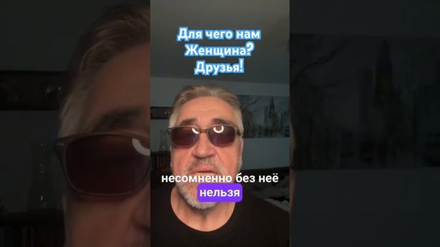 ДЛЯ ЧЕГО НАМ ЖЕНЩИНА? смотреть онлайн