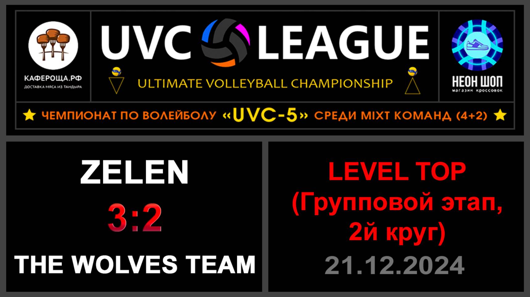 ZeleN - The wolves team, UVC-5 (Mixt) - LEVEL ТОР (Групповой этап, 2й круг)
