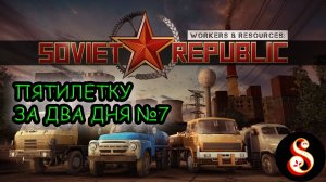 Пятилетку за два дня №7. Workers & Resources: Soviet Republic