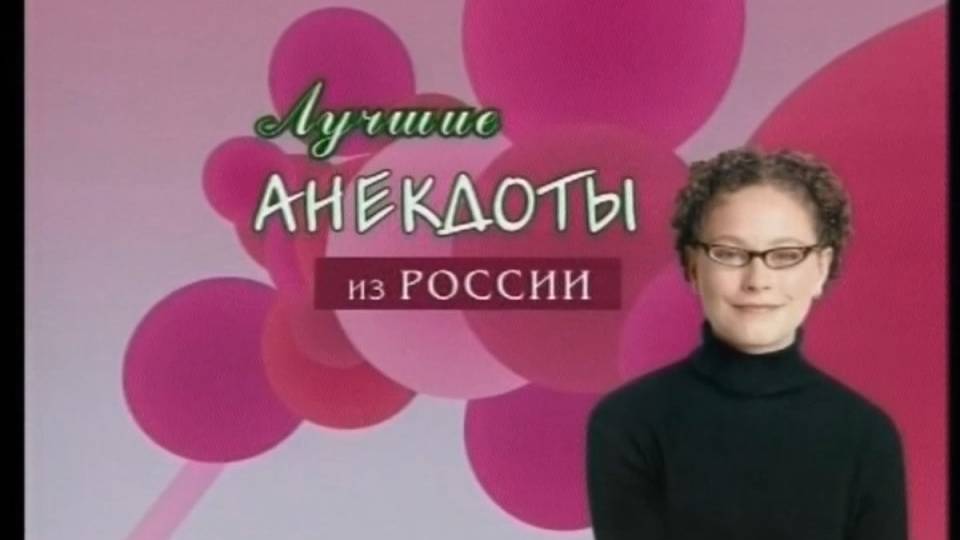 Лучшие анекдоты из России. Фрагмент (?,?)