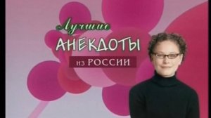 Лучшие анекдоты из России. Фрагмент (?,?)