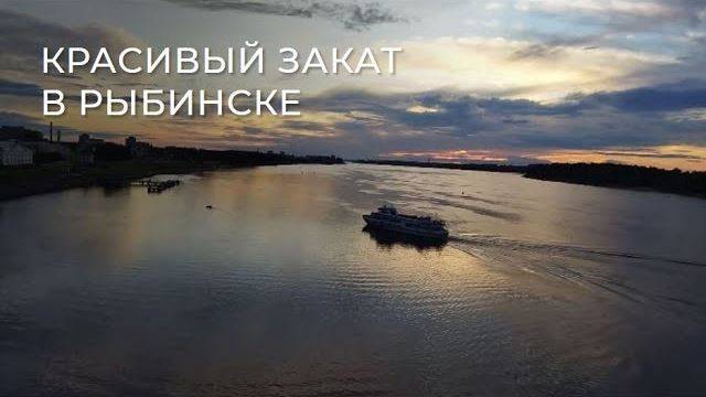 Красивый закат в Рыбинске над Волгой.