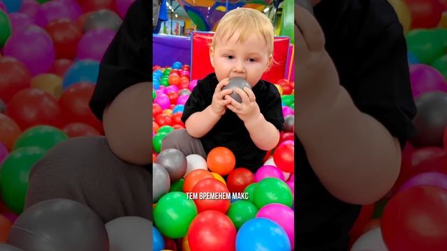Макс и шарики в парке развлечений #дети #малыш #милота #baby #babybloger #cutebaby #babyboy