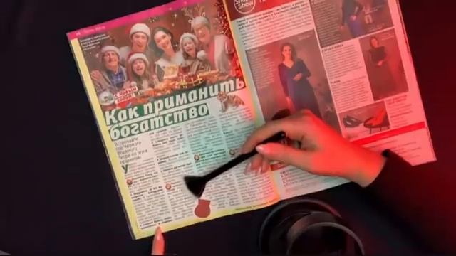 АСМР ЛИСТАЮ ЖУРНАЛ/ КАК ПРИВЛЕЧЬ СЧАСТЬЕ И ДЕНЬГИ /ASMR