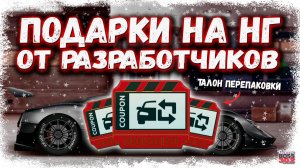 ЗИМНИЕ ПОДАРКИ ОТ РАЗРАБОТЧИКОВ | ТАЛОН ПЕРЕПАКОВКИ И НИТРО В МАГАЗИНЕ, НО... | Drag Racing УГ