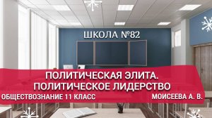 Политическая элита. Политическое лидерство. Обществознание 11 класс. Моисеева А. В.