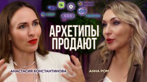Архетипы продают. Как отстроится от конкурентов | Анна Ром и Анастасия Константинова