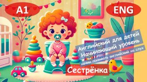 Сестрёнка. Английский для детей и начинающих. (А1).